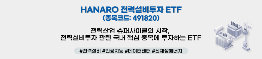 HANARO 전력설비투자 ETF(종목코드 : 491820) ㅣ 전력산업 슈퍼사이클의 시작 전력설비투자 관련 국내 핵심 종목에 투자하는 ETF ㅣ 해시태그 #전력설비 #인공지능 #데이터센터 #신재생에너지