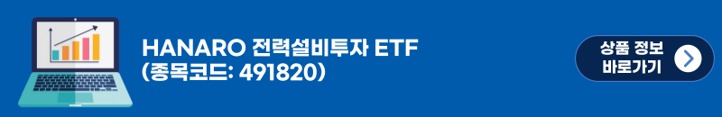 HANARO 전력설비투자 ETF(종목코드 : 491820) [상품정보 바로가기] 버튼