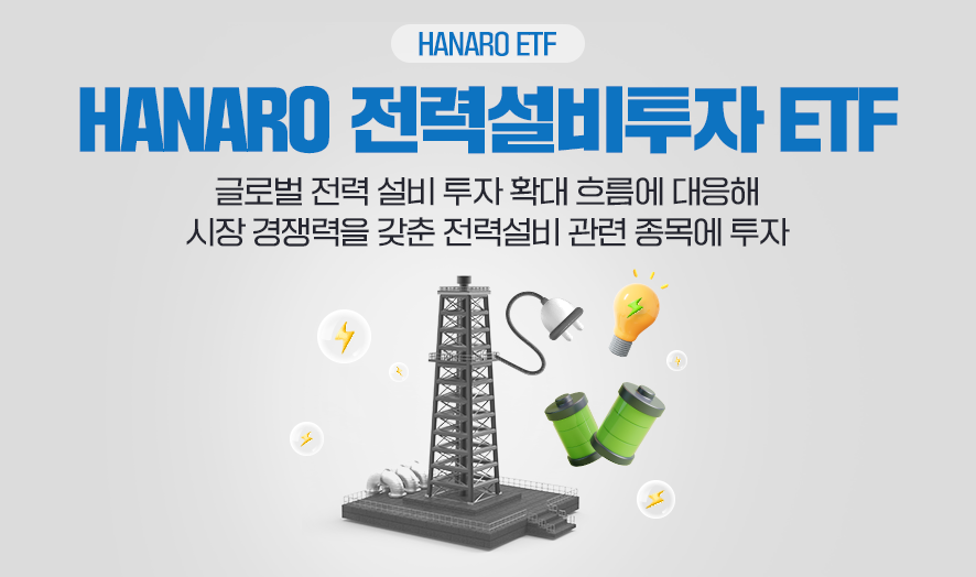 HANARO ETF ㅣ HANARO 전력설비투자 ETF ㅣ 글로벌 전력 설비 투자 확대 흐름에 대응해 시장 경쟁력을 갖춘 전력설비 관련 종목에 투자
