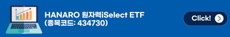 HANARO 원자력iSelect ETF(종목코드:434730) [Click] 버튼