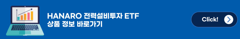 HANARO 전력설비투자 ETF ㅣ 상품정보 바로가기 [Click] 버튼