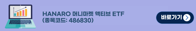 HANARO 머니마켓 액티브 ETF(종목코드: 486830) / 바로가기