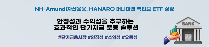 NH-Amundi자산운용, HANARO 머니마켓 액티브 ETF 상장 안정성과 수익성을 추구하는 효과적인 단기자금 운용 솔루션 / 해시태그 #단기금융시장 #안정성 #수익성 #유동성