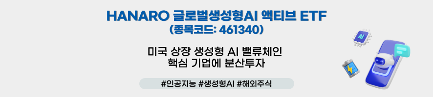 HANARO 글로벌생성형AI 액티브 ETF(종목코드: 461340) ㅣ 미국 상장 생성형 AI 밸류체인 핵심 기업에 분산투자 ㅣ 해시태그 #인공지능 #생성형AI #해외주식