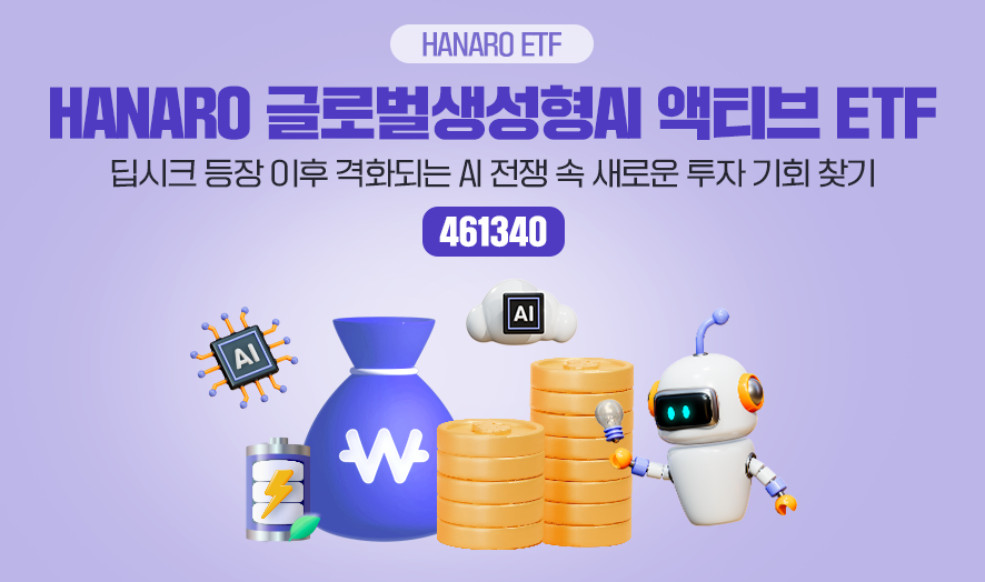 HANARO ETF ㅣ HANARO 글로벌생성형AI 액티브 ETF ㅣ 딥시크 등장 이후 격화되는 AI 전쟁 속 새로운 투자 기회 찾기 (461340)