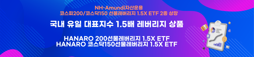 NH-Amundi자산운용 코스피200/코스닥150 선물레버리지 1.5X ETF 2종 상장 / 국내 유일 대표지수 1.5배 레버리지 상품 / HANARO 200 선물레버리지 1.5X ETF / HANARO 코스닥 150 선물레버리지 1.5X ETF