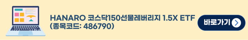 HANARO 코스닥150선물레버리지 1.5X ETF (종목코드: 486790) / 바로가기