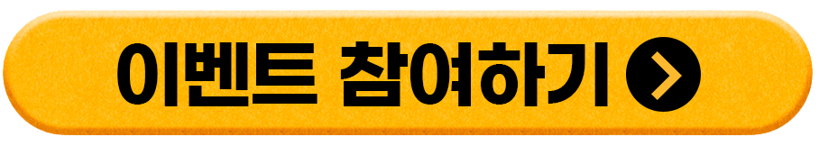 이벤트-참여하기-버튼2.jpg