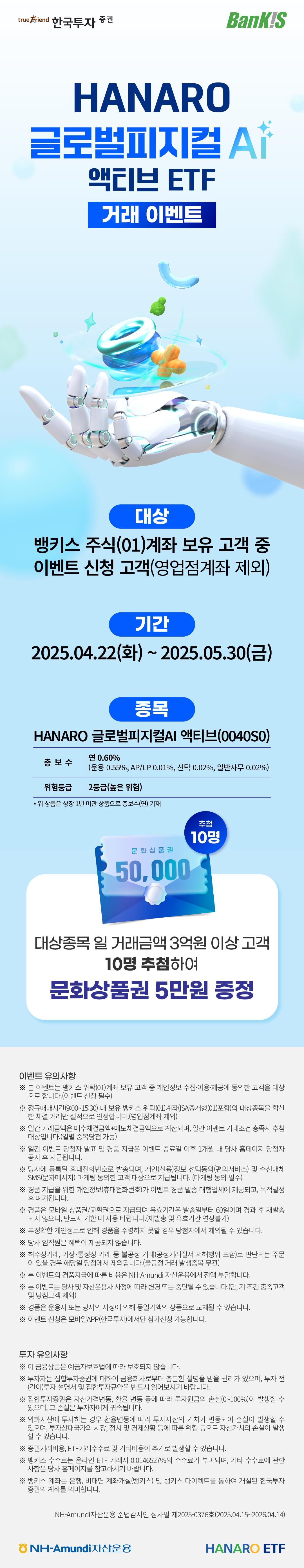 증권250417_뱅키스 하나로 글로벌 피지컬AI 액티브 ETF 거래 이벤트_1080px농협심사필.jpg