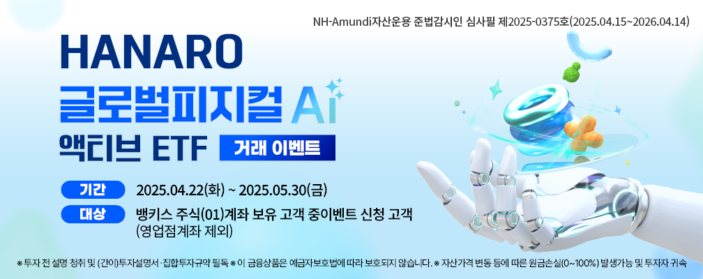 증권250417_뱅키스 하나로 글로벌 피지컬AI 액티브 ETF 거래 이벤트_웹배너(1008X400)농협심사필.png