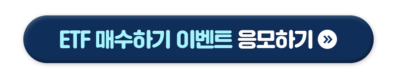 [ETF 매수하기 이벤트 응모하기] 버튼