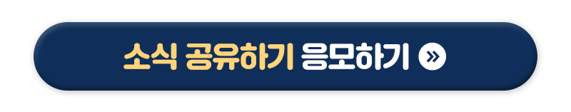 [소식 공유하기 응모하기] 버튼