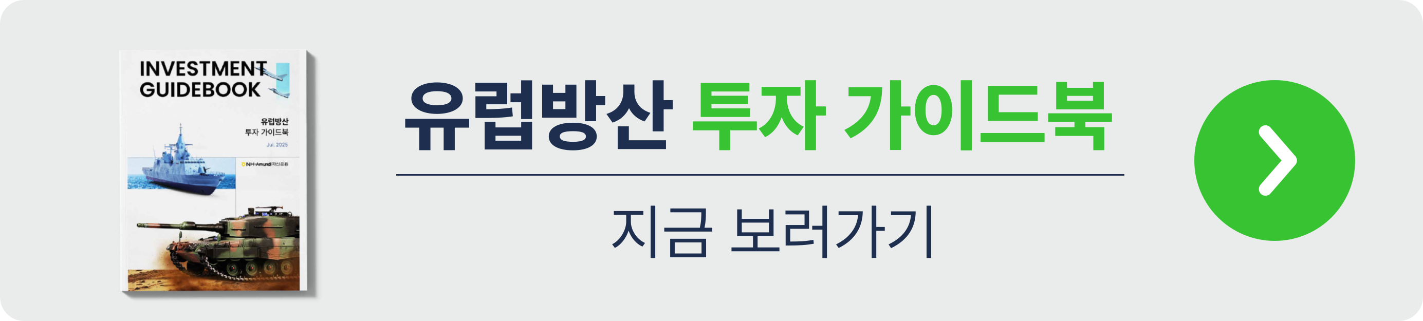 (홈페이지)유럽방산 투자 가이드북 버튼.png