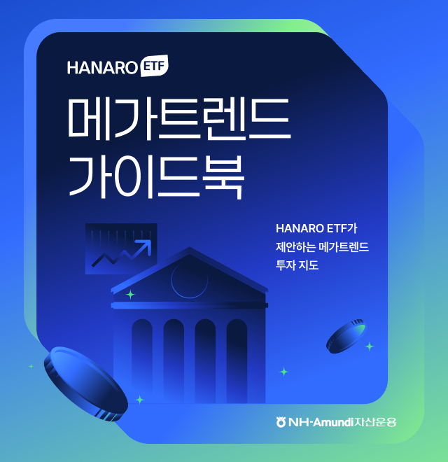HANARO ETF 메가트렌드 가이드북 - HANARO ETF가 제안하는 메가 트렌드 투자 지도.