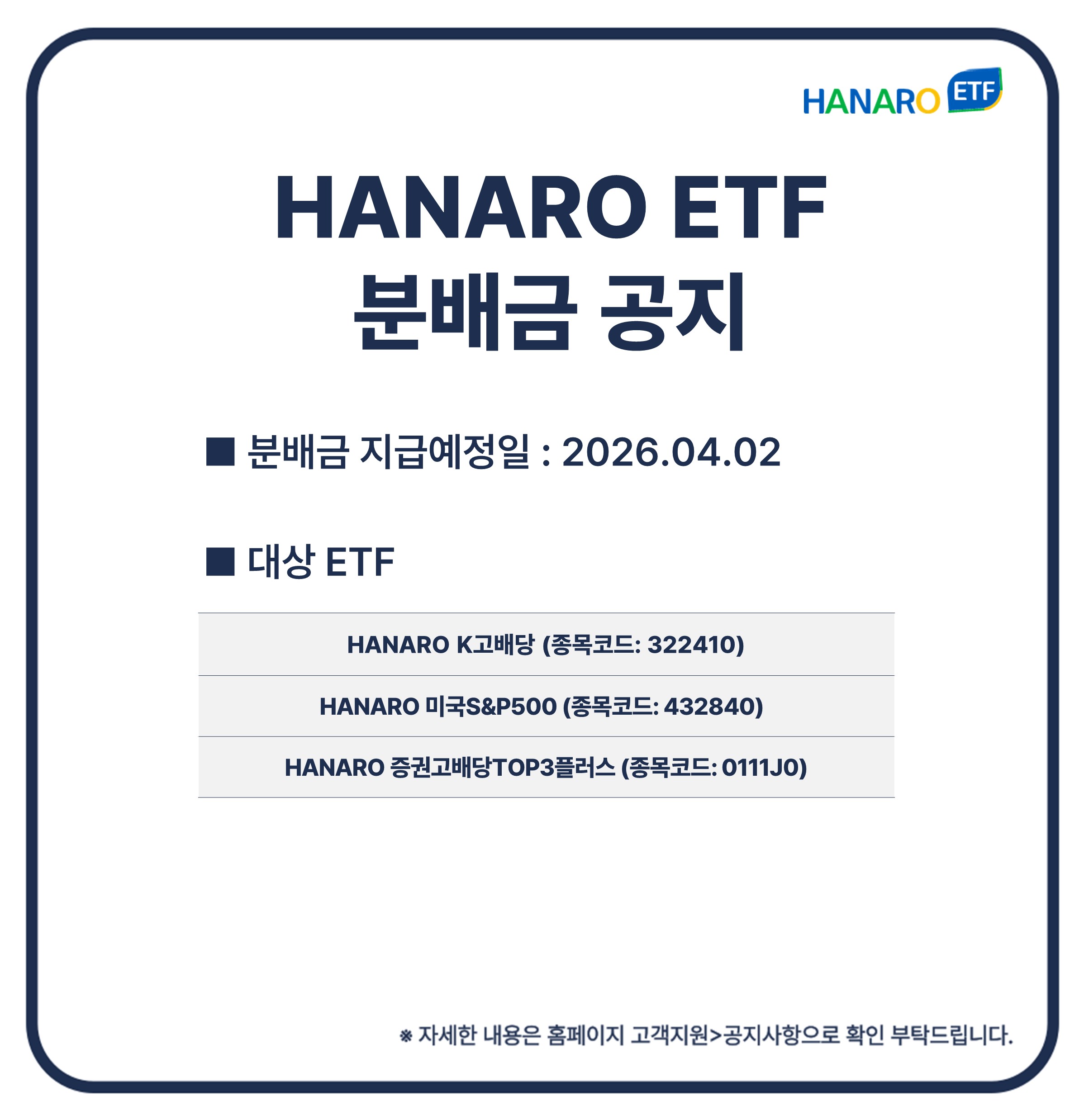 HANARO ETF 로고가 포함된 안내 이미지로 ‘HANARO ETF 분배금 공지’ 제목과 함께 분배금 지급예정일 2026년 4월 2일이 표시된 공지 화면.  대상 ETF로 HANARO K고배당(종목코드 322410)