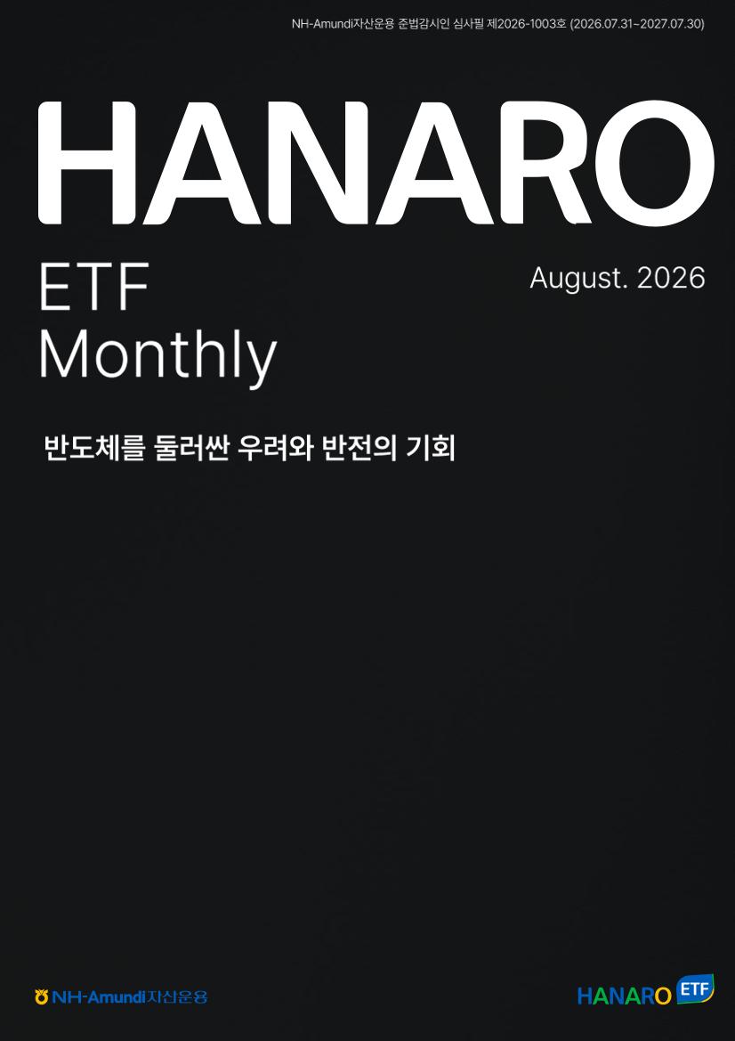 2026년 8월 HANARO ETF 먼슬리 리포트
