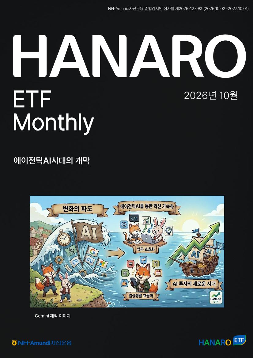 2026년 10월 HANARO ETF 먼슬리 리포트