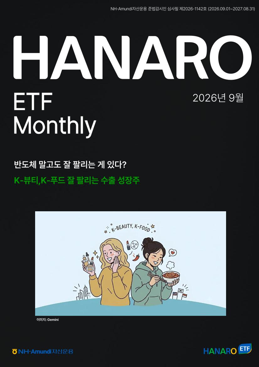2026년 9월 HANARO ETF 먼슬리 리포트