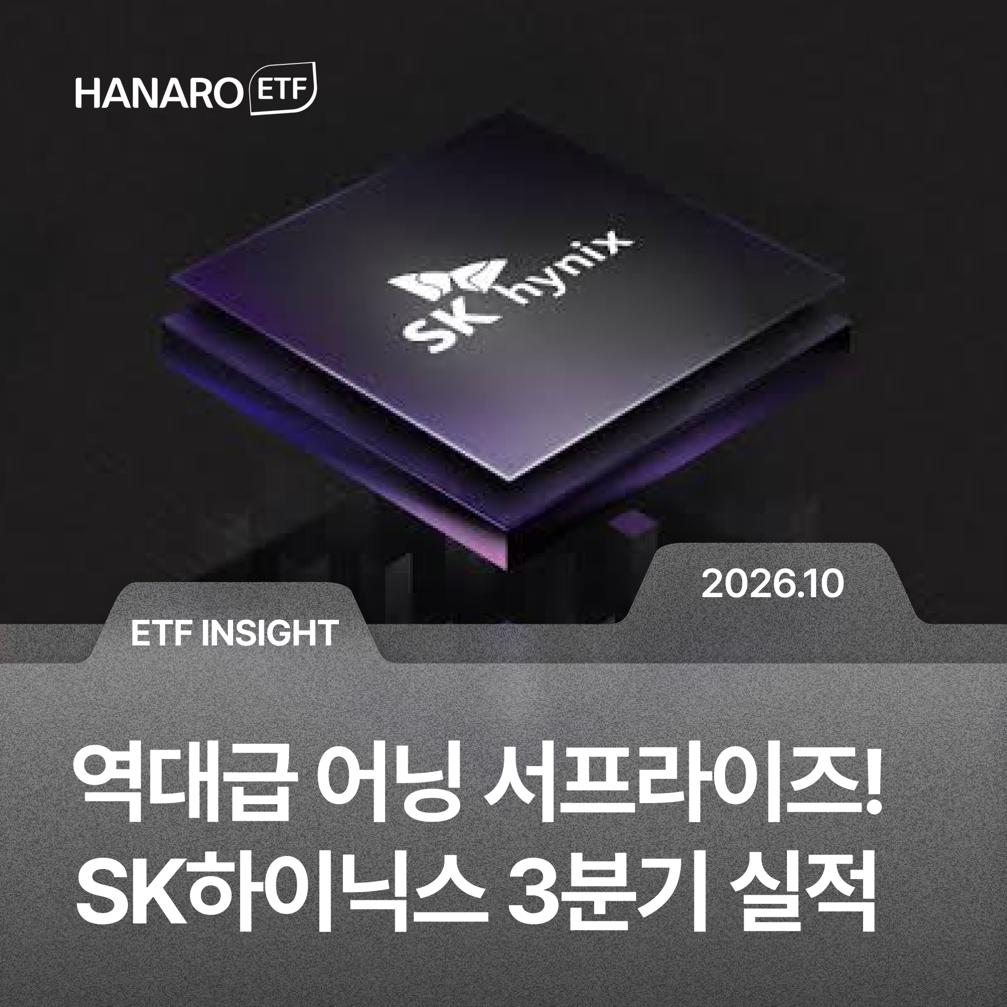 매출 100조 돌파한 SK하이닉스 3분기 실적! K-반도체 핵심기업에 투자하는 방법 | HANARO Fn K-반도체 ETF (395270)