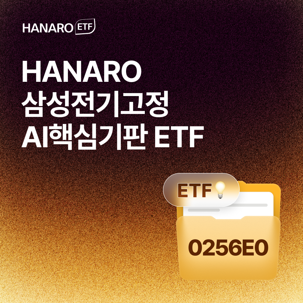 국내 MLCC + AI기판 산업에 삼성전기를 고정해 투자하는 'HANARO 삼성전기고정AI핵심기판 ETF (0256E0)' 상장 예정