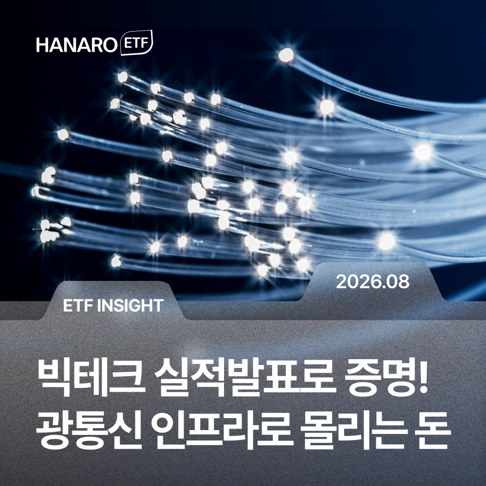빅테크 실적발표가 증명한 AI의 진짜 돈줄, '광통신 인프라'에 폭발적 자금이 쏠리는 이유! | HANARO 미국AI광통신TOP10 ETF