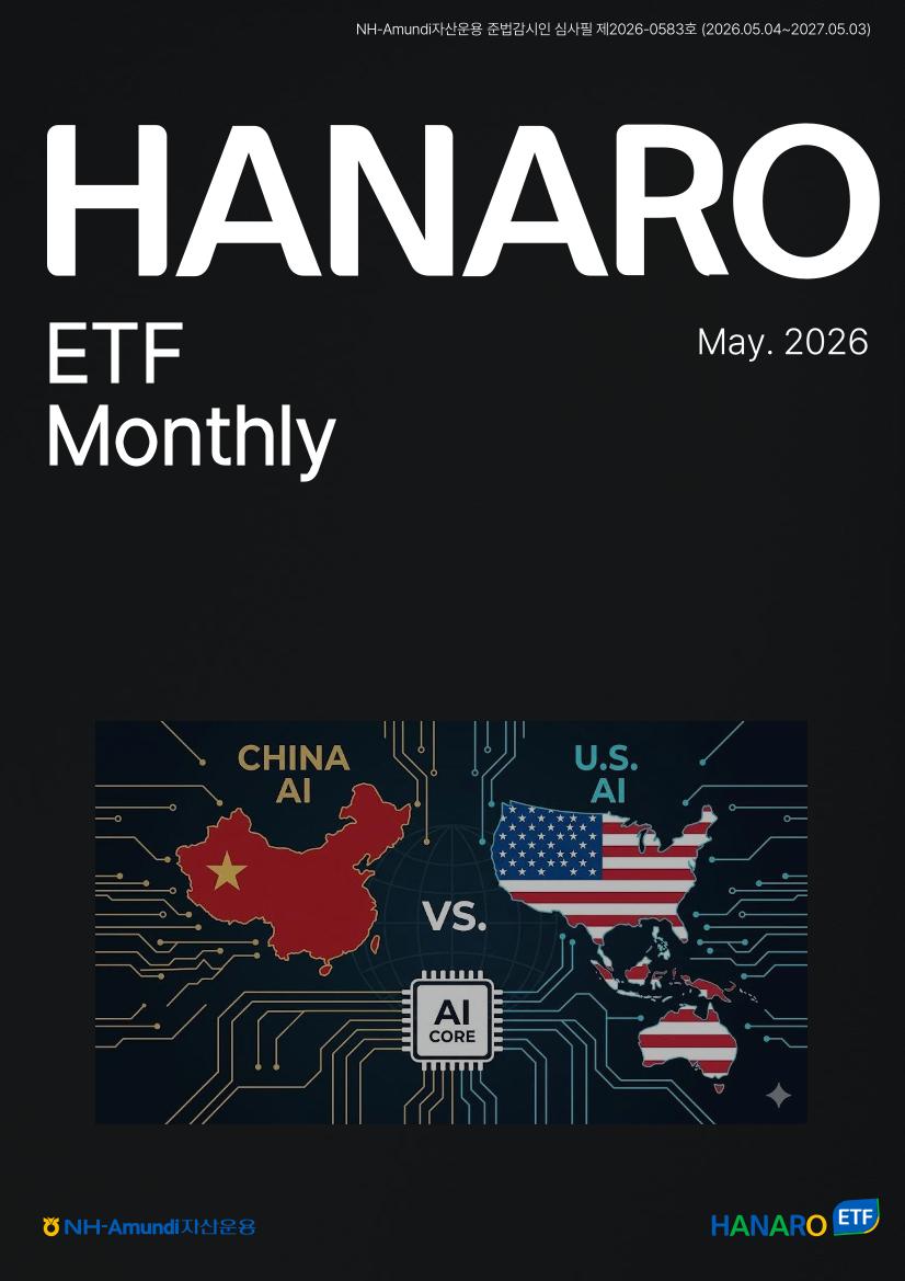2026년 5월 HANARO ETF 먼슬리 리포트