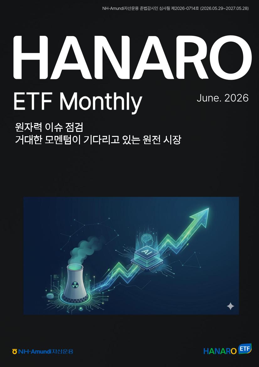 2026년 6월 HANARO ETF 먼슬리 리포트
